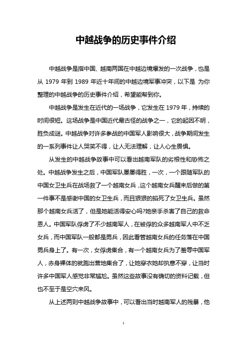 中越战争的历史事件介绍