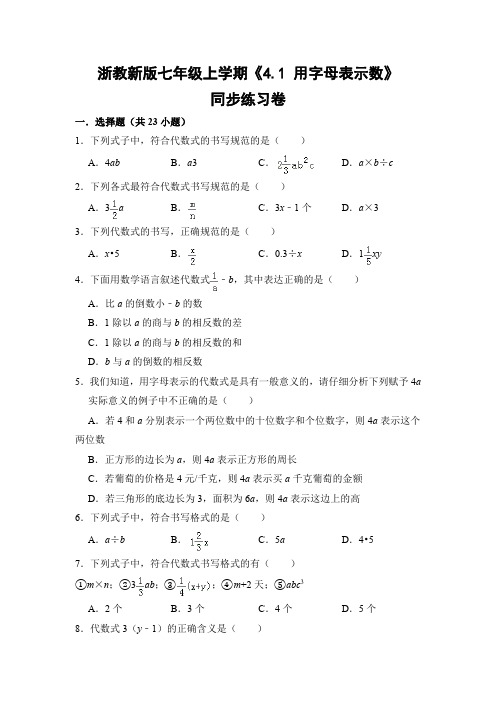 浙教版初中数学七年级上册《4.1 用字母表示数》同步练习卷