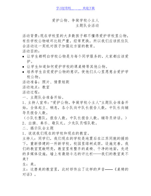 爱护公物,争做学校小主人主题班会活动