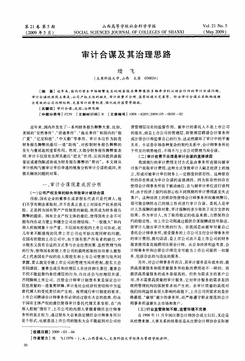 审计合谋及其治理思路