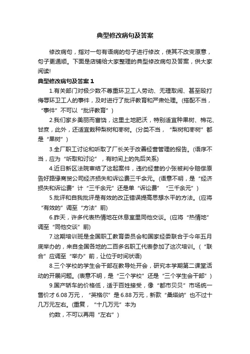 典型修改病句及答案