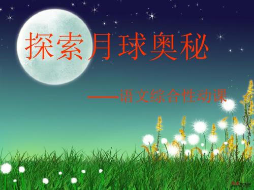 初中语文《综合性学习：探索月球奥秘》(共26张)ppt87