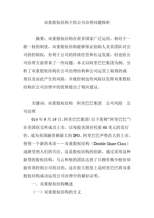双重股权结构下的公司治理问题探析
