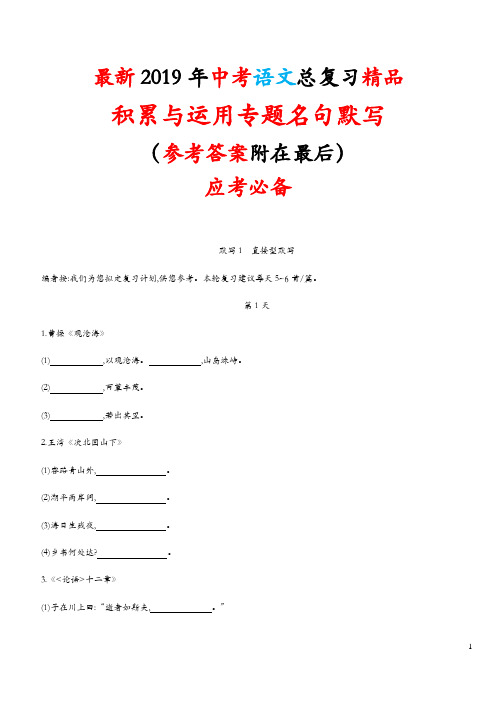 最新2019年中考语文总复习《积累与运用专题名句默写》精品应考必备复习资料知识点考点要点打印版