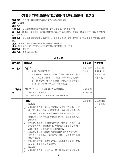 前厅部主要工作质量控制