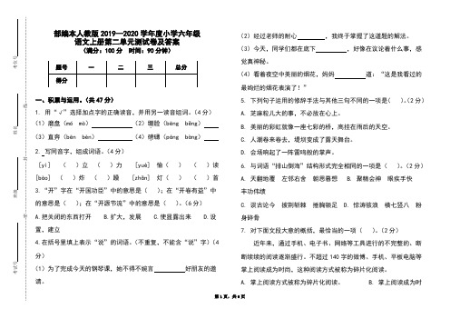 部编本人教版2019-2020学年度小学六年级语文上册第二单元测试卷及答案