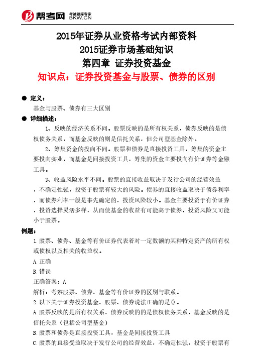 第四章 证券投资基金-证券投资基金与股票、债券的区别