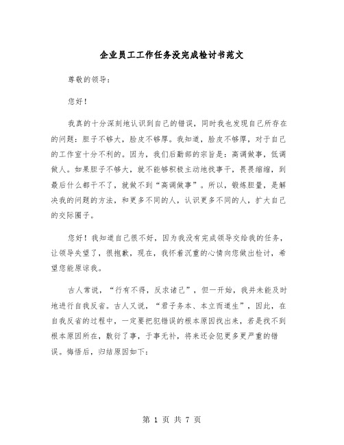 企业员工工作任务没完成检讨书范文（2篇）