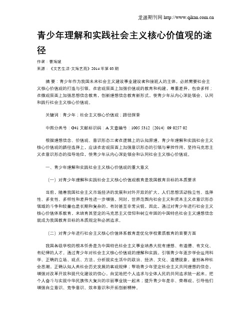 青少年理解和实践社会主义核心价值观的途径