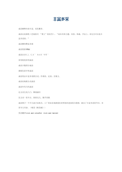 丰富多采的意思_丰富多采的成语解释