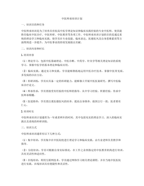 中医师承培训计划