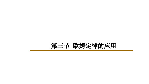 沪粤版九年级上册物理 第十四章 第三节 欧姆定律的应用 课件