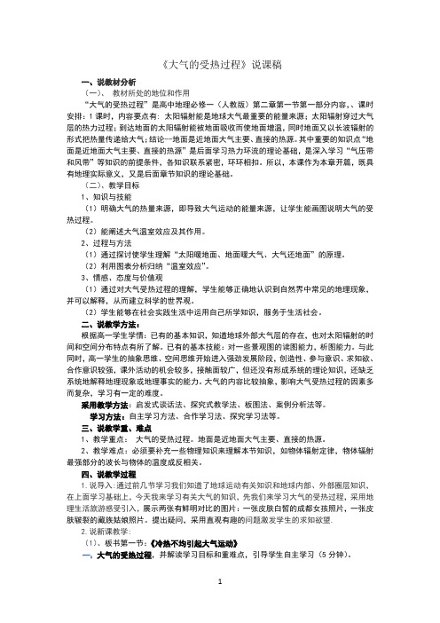 《大气的受热过程》说课稿