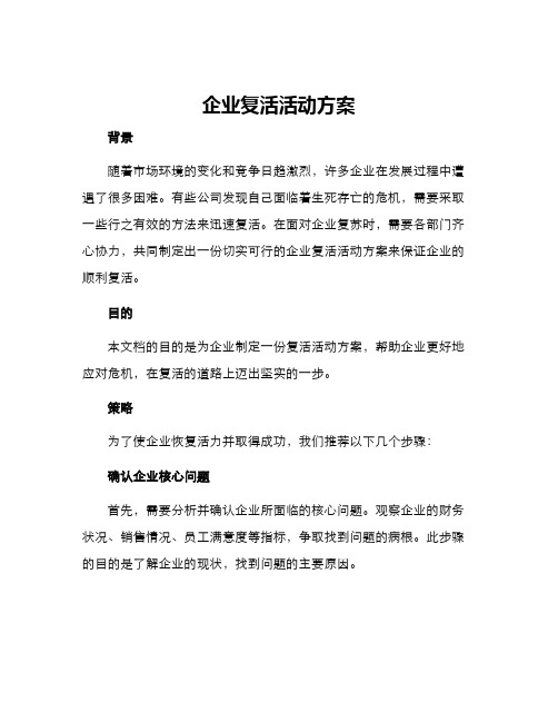 企业复活活动方案