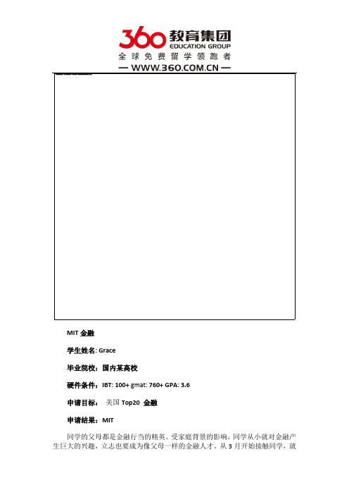 免费留学360：【麻省理工金融专业录取】惊闻!你的配合度决定了申请的顺利度!