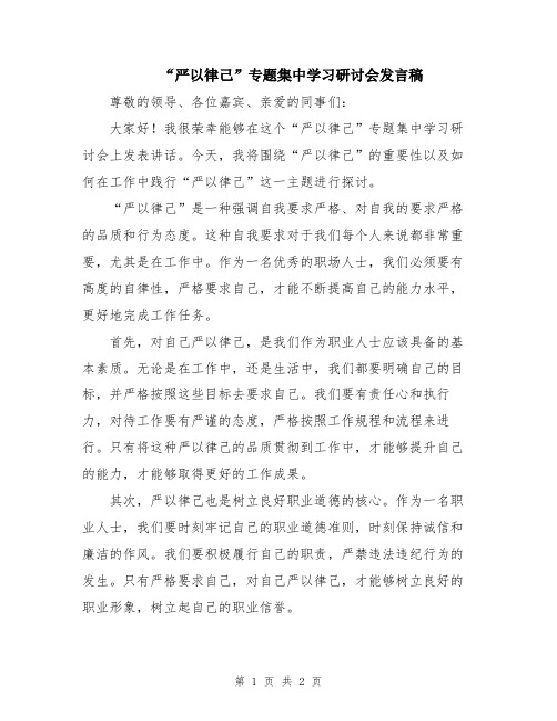 “严以律己”专题集中学习研讨会发言稿