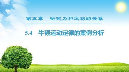 2019-学年高中物理沪科版必修1课件： 第5章 5.4 牛顿运动定律的案例分析教育精品.ppt