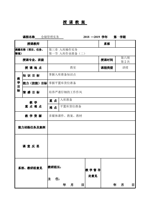 第三章 入库操作实务 第一节 入库作业准备(二)