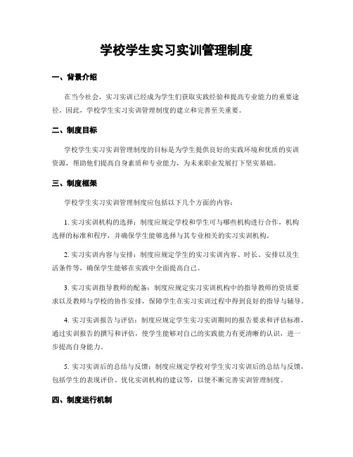 学校学生实习实训管理制度