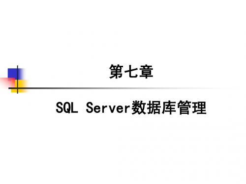 第7章 SQL Server数据库管理