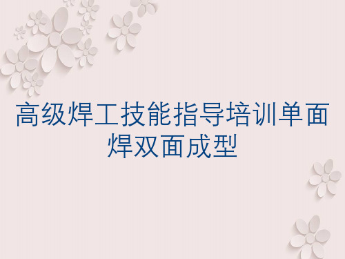 高级焊工技能指导培训单面焊双面成型