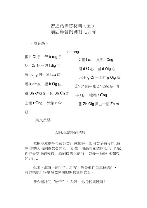 普通话前后鼻音例词对比训练[1]