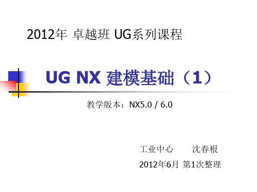 UG NX 建模 基础.ppt