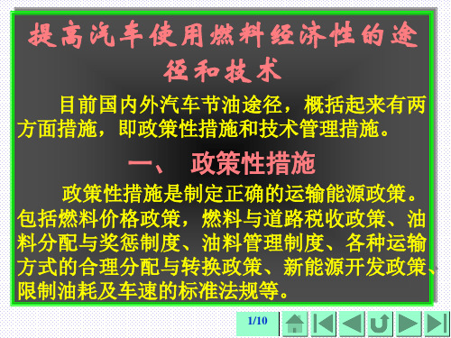 提高汽车使用燃料经济性的途径和技术