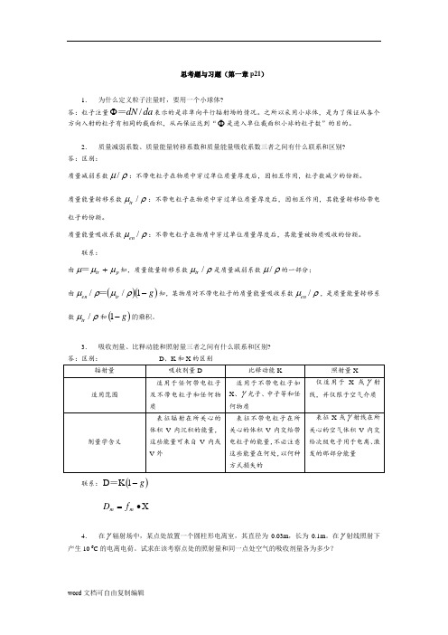 辐射防护概论课后题及其答案