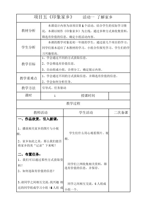 项目五印象家乡教学设计祁第四中学石蓉