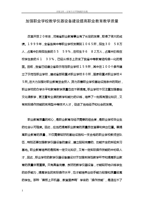 加强职业学校教学仪器设备建设提高职业教育教学质量