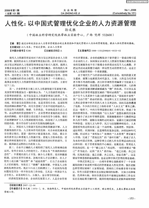 人性化：以中国式管理优化企业的人力资源管理