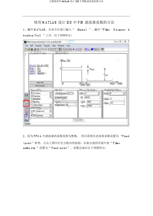 完整版使用MATLAB设计ISE中FIR滤波器系数方法