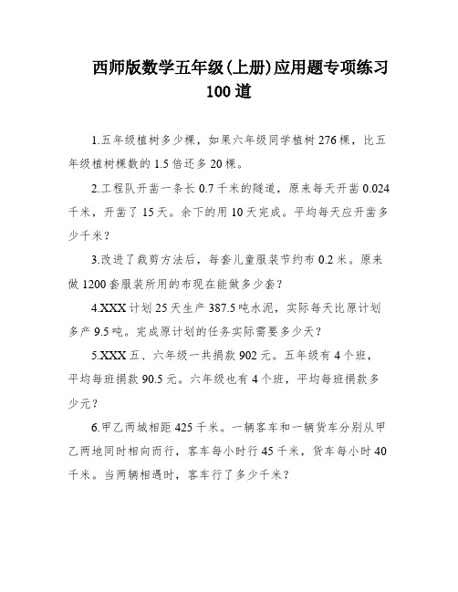 西师版数学五年级(上册)应用题专项练习100道