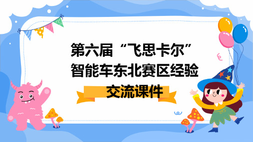 第六届“飞思卡尔”智能车东北赛区经验交流课件