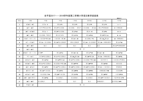 小学语文教学进度2017-2018第二学期