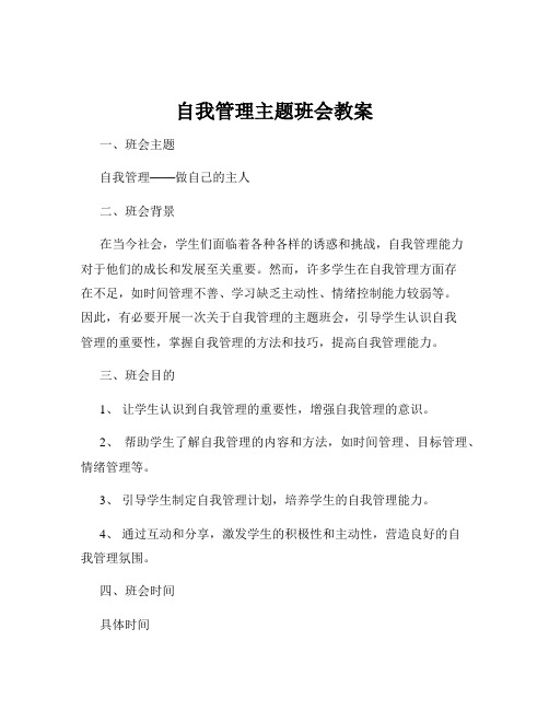 自我管理主题班会教案