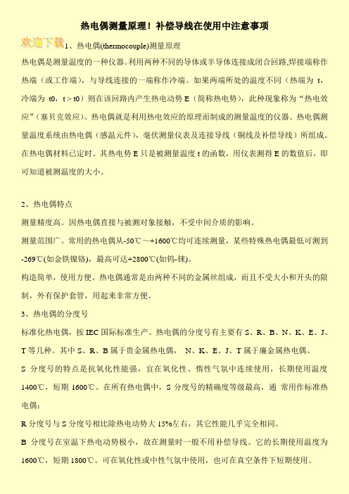 热电偶测量原理!补偿导线在使用中注意事项