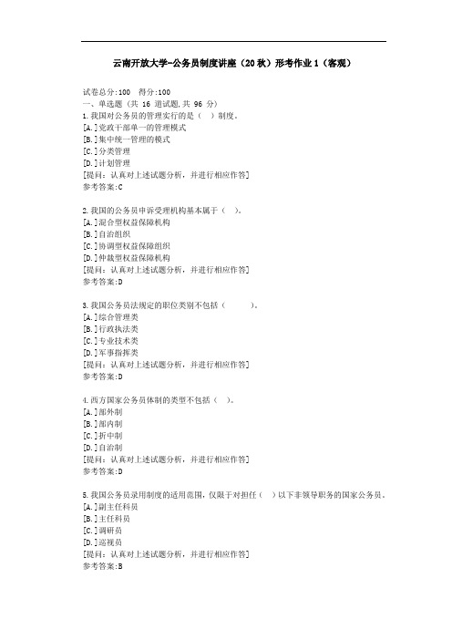 [云南开放大学]公务员制度讲座(20秋)形考作业1(客观)-答案