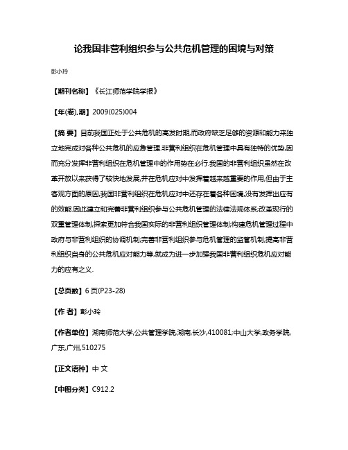 论我国非营利组织参与公共危机管理的困境与对策