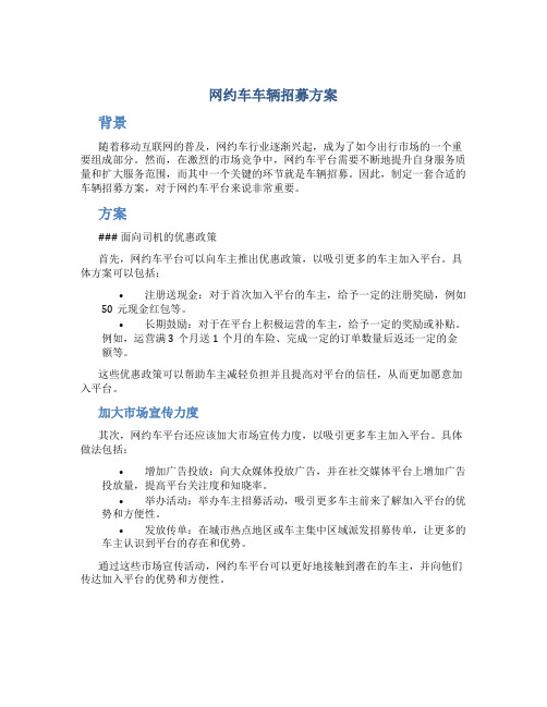 网约车车辆招募方案