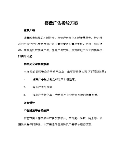 楼盘广告投放方案