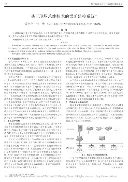 基于现场总线技术的煤矿监控系统