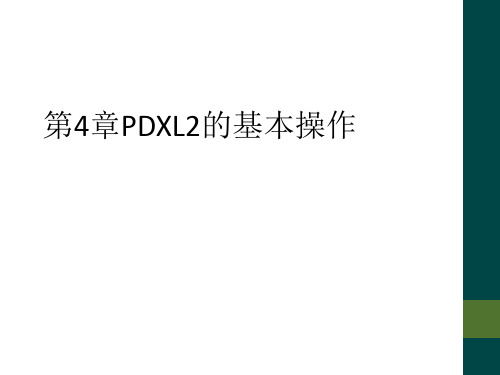 第4章PDXL2的基本操作