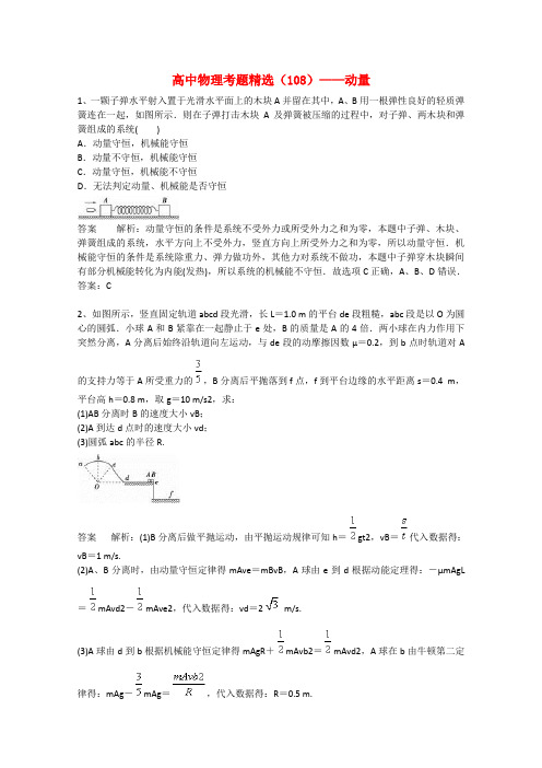 黑龙江省大庆市喇中高考物理复习 考题精选(108) 动量