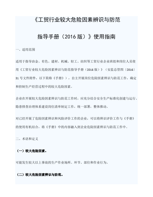 工贸行业较大危险因素辨识与防范指导手册
