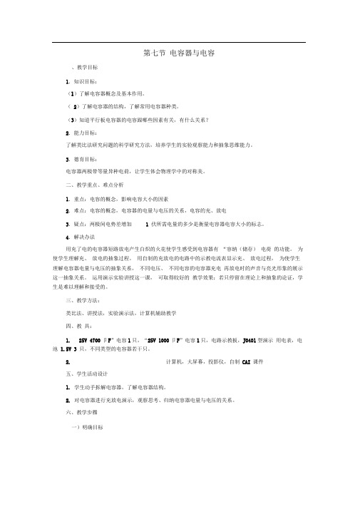 新课标人教版3-1选修三1.8《电容器与电容》WORD教案1