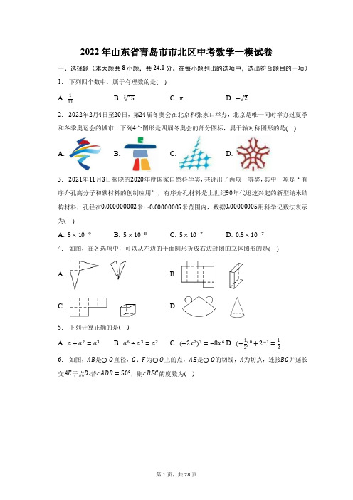 2022年山东省青岛市市北区中考数学一模试题及答案解析