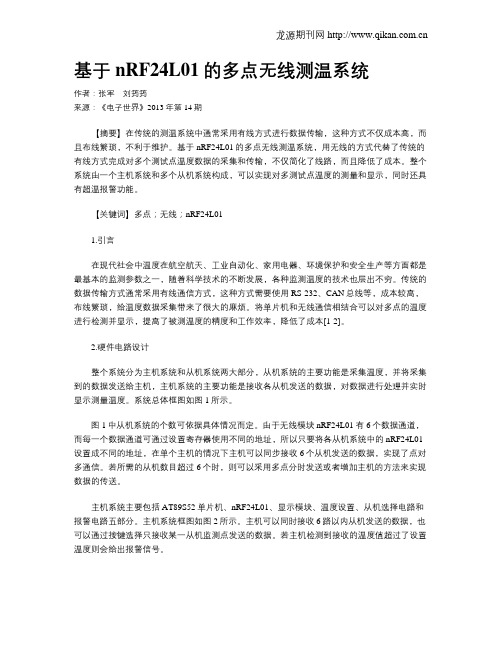基于nRF24L01的多点无线测温系统