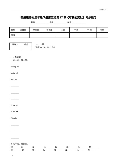 部编版语文三年级下册第五组第17课《可贵的沉默》同步练习